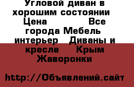 Угловой диван в хорошим состоянии › Цена ­ 15 000 - Все города Мебель, интерьер » Диваны и кресла   . Крым,Жаворонки